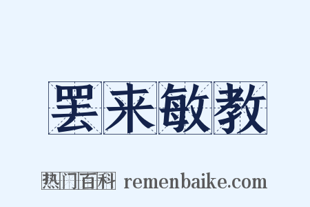 罢来敏教是什么意思的图片